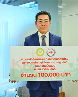 “สมเกียรติ ศิลวัฒนาวงศ์” ในนามสมาคมนักศึกษาเก่า มจธ. มอบเงินสนับสนุนชมรมมดตะวันออก 100,000 บาท