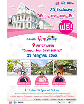 “Happy Journey with BEM” ครั้งที่ 3 ชวนน้องๆ นักเรียน…ลุ้นท่องเที่ยว ฟรี!!