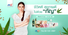 เจเคเอ็น เบสท์ ไลฟ์ ขนทัพสินค้าโปรโมชั่นสุดพิเศษ ชีวิตดี สุขภาพดี ไปด้วย “กัญ” ตั้งแต่วันที่ 27 มิ.ย. – 3 ก.ค. 65