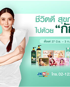 เจเคเอ็น เบสท์ ไลฟ์ ขนทัพสินค้าโปรโมชั่นสุดพิเศษ ชีวิตดี สุขภาพดี ไปด้วย “กัญ” ตั้งแต่วันที่ 27 มิ.ย. – 3 ก.ค. 65