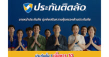 “เงินติดล้อ” ปล่อยหนังโฆษณาชุด “ประกันติดล้อ ชั้น 1 เบี้ยหาร 10” พร้อมนำเสนอโลโก้ “ประกันติดล้อ” นายหน้าประกันภัยที่มุ่งเน้นลูกค้ารายย่อย