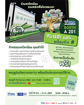 TCMA ขอเชิญชม แชะ แชร์ ลุ้นรับของรางวัล ในงาน FTI EXPO 2022