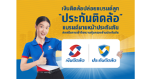 “เงินติดล้อ” ปล่อยแบรนด์ลูก “ประกันติดล้อ” นายหน้าประกันภัยอันดับ 2 ใส่เกียร์เดินหน้าส่งเสริมการเข้าถึงความคุ้มครองด้านประกันภัย