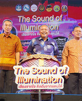 ททท. จัดงาน The Sound of Illumination เสียงจากใจ คิดถึงจากแดนใต้ เสนอวัฒนธรรมท้องถิ่นผสานความทันสมัย กระตุ้นการท่องเที่ยวใน 3 จังหวัดชายแดนใต้
