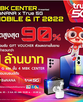 คุ้มไม่ไหว! ทรู 5G ควง บานาน่า ยกทัพไอทีแกดเจ็ตบุกงาน “MBK CENTER Presented BaNANA x True 5G MOBILE & IT 2022”
