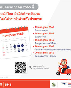 ไปรษณีย์ไทย เปิดให้บริการรับฝากและนำจ่ายทั่วประเทศ ในช่วงวันหยุดเดือนกรกฎาคม 2565