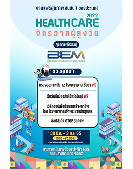 BEM ชวนร่วมงานมหกรรมสุขภาพ “Healthcare 2022 จักรวาลสูงวัย“ มอบสิทธิผ่าตัดต้อกระจก ฟรี! รวมมูลค่ากว่า 1 ล้านบาท
