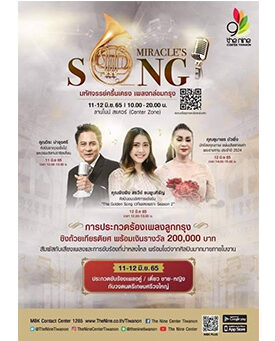 เดอะไนน์ เซ็นเตอร์ ติวานนท์ ชวนมาสัมผัสบทเพลงลูกกรุงที่ชวนหลงใหล ในงาน “Miracle’s Song มหัศจรรย์ครื้นเครง เพลงกล่อมกรุง
