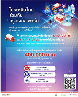 ไปรษณีย์ไทย – ทรู ดิจิทัล พาร์ค ร่วมเฟ้นหาสตาร์ทอัพนำนวัตกรรมยกระดับภาคขนส่ง พร้อมเปิดแซนด์บ็อกซ์ดันธุรกิจคนนิวเจน ลุยสร้างโซลูชันสุดอิมแพครับดีมานด์ลูกค้า