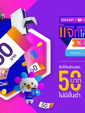 “SCB EASY” จับมือ “ลาซาด้า” เอาใจขาช้อปออนไลน์ กับแคมเปญสุดคุ้ม