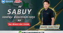 SABUY-นอนตีพุงพันธมิตรจ่อร่วมทุน