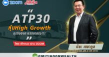 ATP30 หุ้นHigh Growth ธุรกิจจัดการรถมาแรง!!!