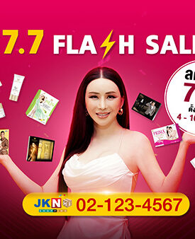 จัดแน่นจัดเต็มกับ “7.7 Flash Sale” ลดแรง 7 วัน ด้วยโปรโมชั่นสุดพิเศษต้อนรับเดือนกรกฏาคม