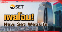 เผยโฉม! New Set Website