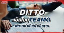 DITTOเอ็มโอยูTEAMG ผสานกำลังเข้ารับงาน