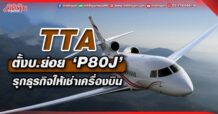 TTA ตั้งบ.ย่อย ‘P80J’ รุกธุรกิจให้เช่าเครื่องบิน