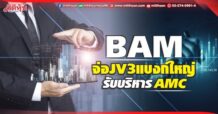 BAM  จ่อJV3แบงก์ใหญ่  รับบริหารAMC
