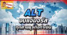 🔥 ALT 🔥 งบแจ่มจรัส ทุกสายธุรกิจทำเงิน