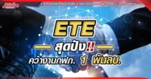 ETE สุดปัง!! คว้างานกฟภ. 1 พันลบ.