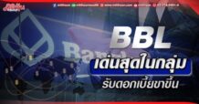 BBL เด่นสุดในกลุ่ม รับดอกเบี้ยขาขึ้น