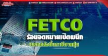 FETCO ร่อนจดหมายเปิดผนึก แตะเบรกกระทรวงการคลังจ่อขึ้นภาษีขายหุ้น
