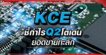 KCE ชี้กำไรQ2โตเด่น ยอดขายทะลัก