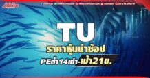 TU ราคาหุ้นน่าช้อป PEต่ำ14เท่า-เป้า21บ.