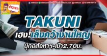 TAKUNI เฮง!เล็งคว้างานใหญ่ บุ๊กอสังหาฯ-เป้า2.70บ