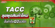 TACC ลุยผุดสินค้าใหม่ ปั๊มกำไรQ2นิวไฮ!