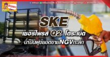 ด่วน!!! (มิติหุ้น-ข่าวเจาะ) -SKE เซอร์ไพรส์ Q2 โตระเบิด  น้ำมันพุ่งยอดขายNGVทะลัก