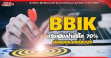 BBIK ปรับเป้าปีนี้โต70% เล็งลงทุน-เทคโอเวอร์