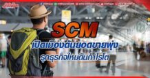 SCM เปิดเมืองดันยอดขายพุ่ง รุกธุรกิจใหม่ดันกำไรโต