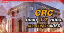 CRC ทุ่มงบ 1.7 หมื่นล. ยกระดับธุรกิจแกร่ง