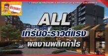 🔥 ALL 🔥   เทิร์นอะราวด์แรง ผลงานพลิกกำไร