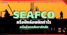 SEAFCO  ครึ่งปีหลังพลิกกำไร แบ็คล็อกกลับมาคึกคัก