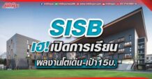 SISB เฮ!เปิดการเรียน ผลงานโตเด่น-เป้า15บ.