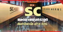 SC ยอดขายพุ่งกระฉูด ดันกำไรนิวไฮ-เป้า4.60บ.