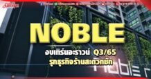 NOBLE งบเทิร์นอะราวน์Q3/65 โครงการใหม่กระตุ้นยอดขาย