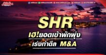 SHR เฮ!ยอดเข้าพักพุ่ง เร่งทำดีล M&A
