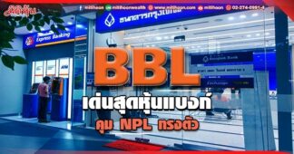 BBL เด่นสุดหุ้นแบงก์ คุมNPLทรงตรัว