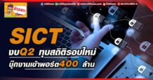 ด่วน!!! (มิติหุ้น-ข่าวเจาะ) 🔥 SICT 🔥 งบQ2 ทุบสถิติรอบใหม่ บุ๊กงานเข้าพอร์ต400 ล้าน