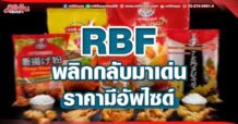 RBF  พลิกกลับมาเด่น  ราคามีอัพไซด์