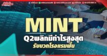 MINT งบQ2พลิกมีกำไรสูงสุด รับบวกโรงแรมฟื้น
