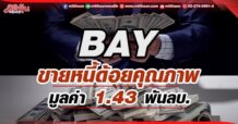 BAY ขายหนี้ด้อยคุณภาพ มูลค่า 1.43 พันลบ.