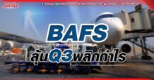 BAFS ลุ้นQ3พลิกกำไร