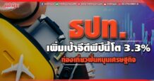 ธปท.เพิ่มเป้าจีดีพีปีนี้โต 3.3% ท่องเที่ยวฟื้นหนุนเศรษฐกิจ