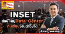 INSET  ยักษ์ใหญ่Data Center  กินเรียบงานต่างชาติ