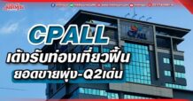 CPALL เด้งรับท่องเที่ยวฟื้น ยอดขายพุ่ง-Q2เด่น
