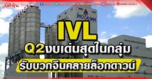 IVL โบรกฯคาด Q2งบเด่นสุดในกลุ่ม รับบวกจีนคลายล็อกดาวน์