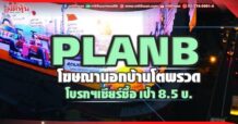 PLANB สื่อโฆษณานอกบ้านโตพรวด โบรกฯเชียร์ซื้อ เป้า 8.5 บ.